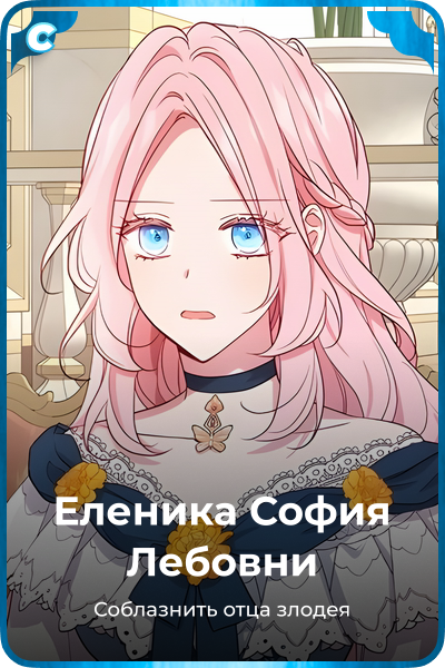 Еленика София Лебовни