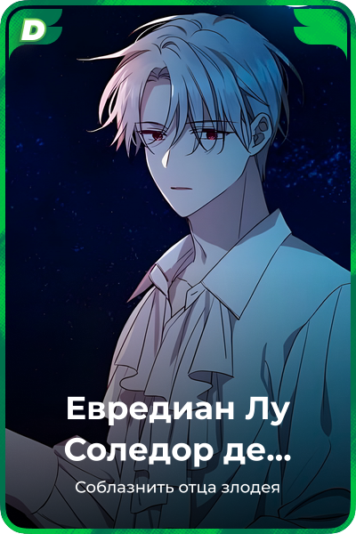 Евредиан Лу Соледор де Белгот