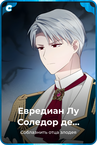 Евредиан Лу Соледор де Белгот