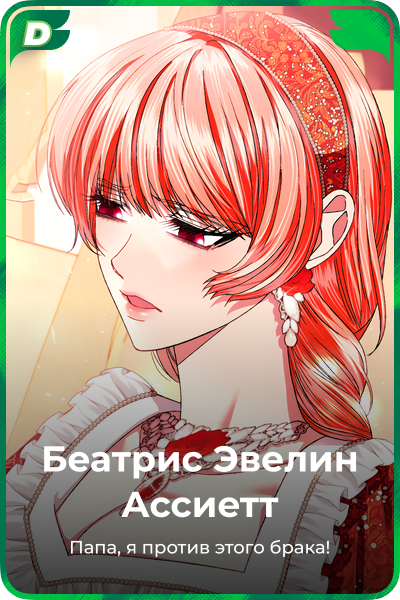 Беатрис Эвелин Ассиетт