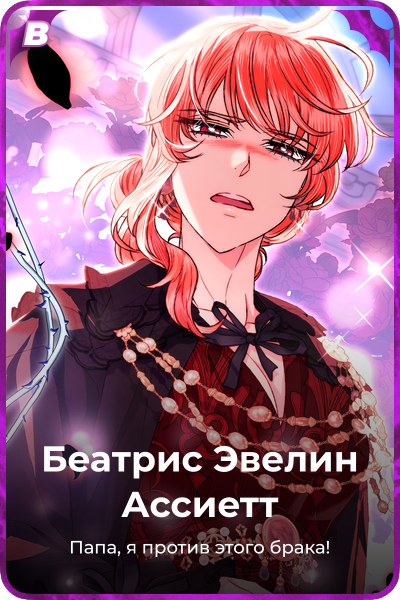 Беатрис Эвелин Ассиетт