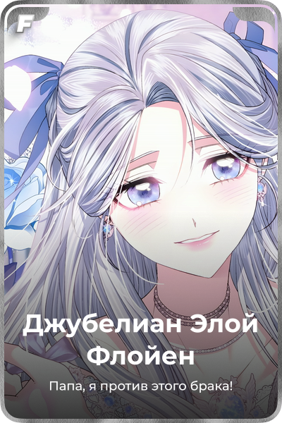 Джубелиан Элой Флойен