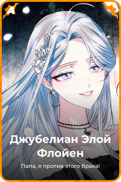 Джубелиан Элой Флойен