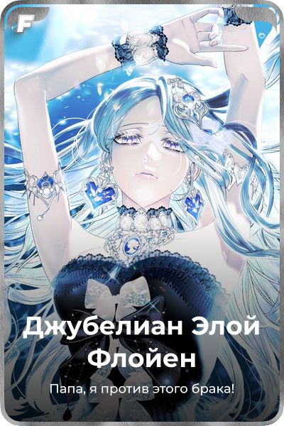 Джубелиан Элой Флойен