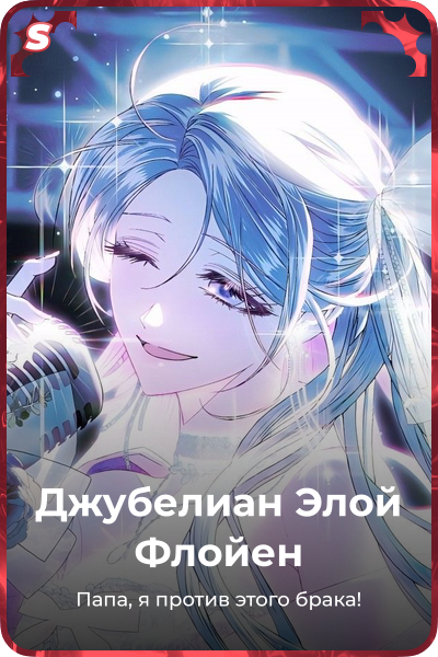 Джубелиан Элой Флойен