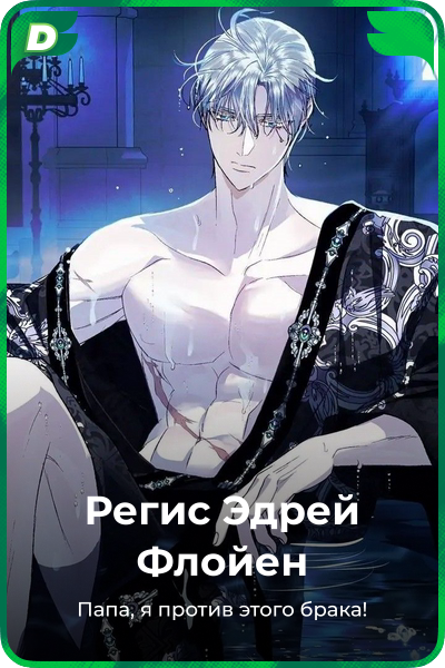 Регис Эдрей Флойен