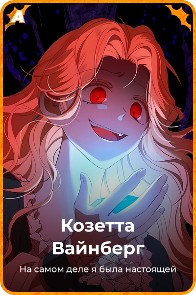 Козетта Вайнберг