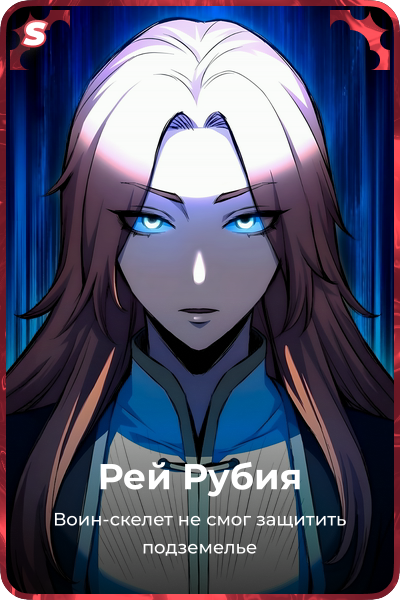 Рей Рубия