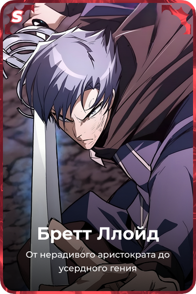 Бретт Ллойд