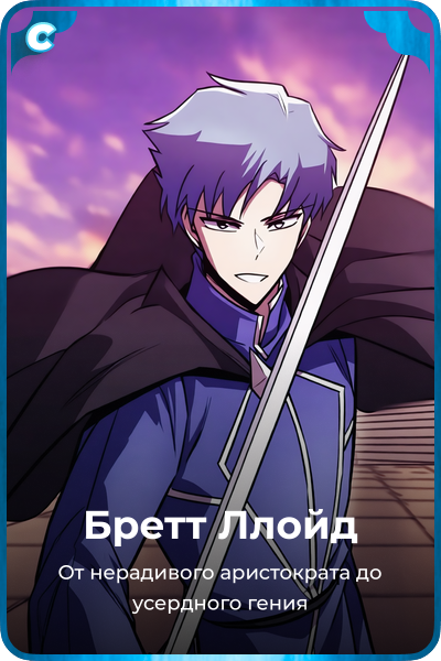 Бретт Ллойд