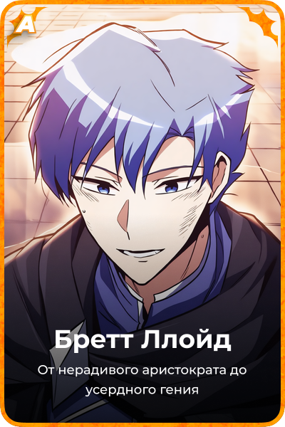 Бретт Ллойд