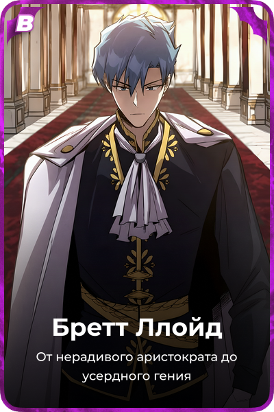 Бретт Ллойд