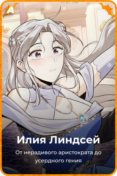 Илия Линдсей
