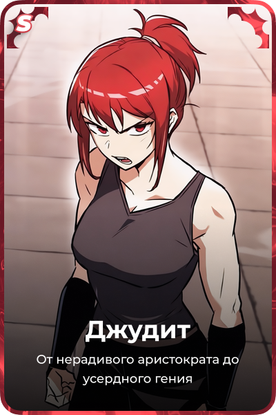 Джудит