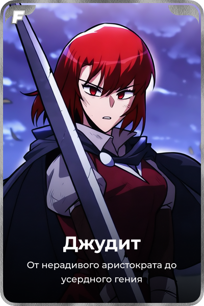 Джудит