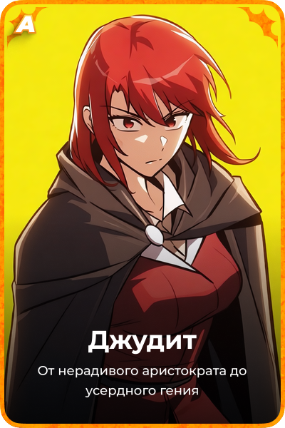 Джудит