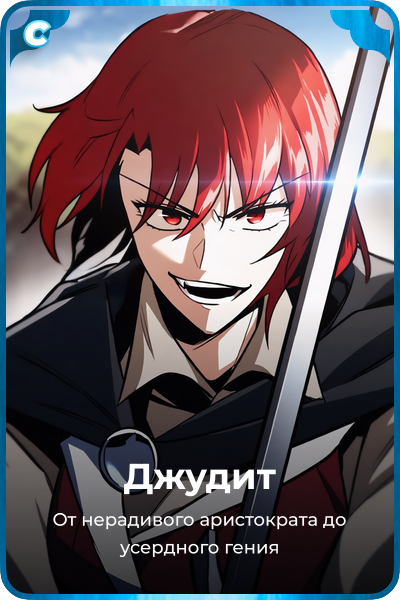 Джудит