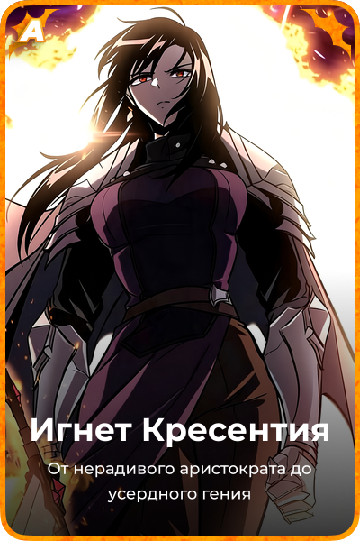 Игнет Кресентия