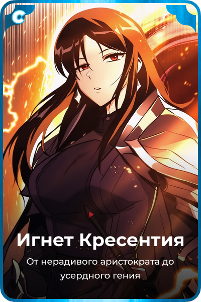Игнет Кресентия