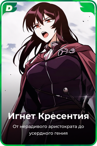 Игнет Кресентия