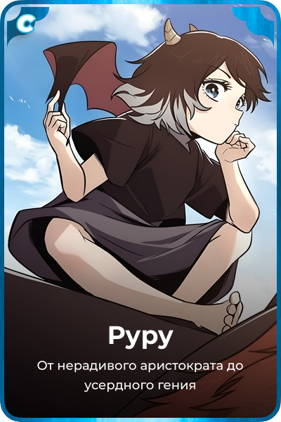Руру