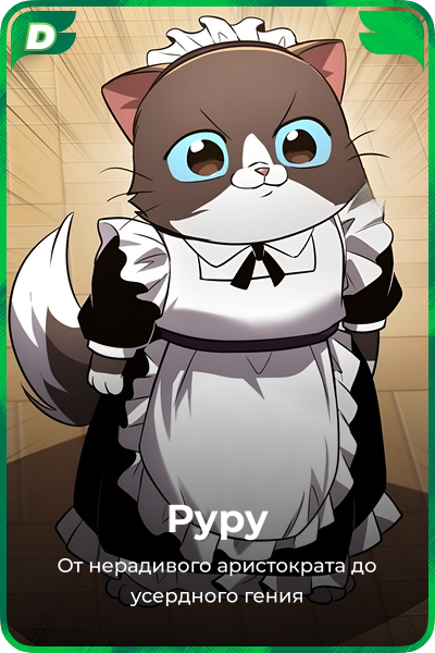 Руру