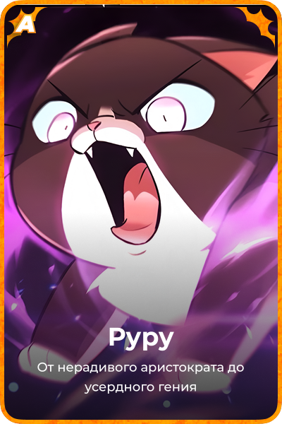 Руру