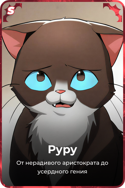 Руру