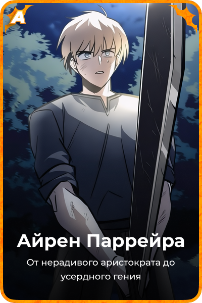Айрен Паррейра
