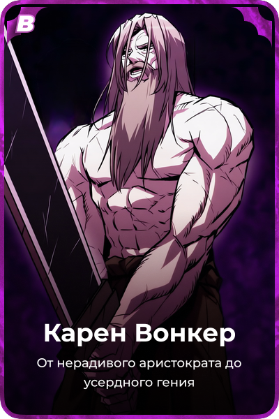 Карен Вонкер