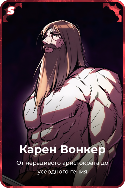 Карен Вонкер
