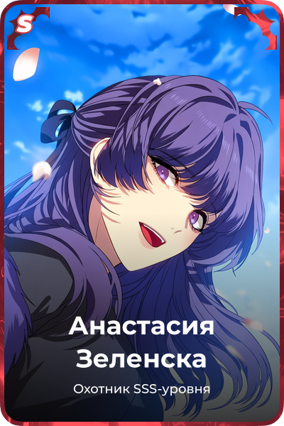 Анастасия Зеленска