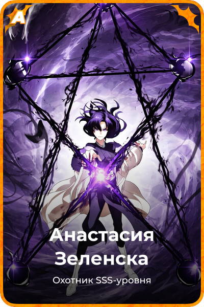 Анастасия Зеленска