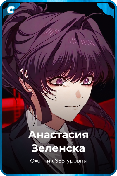 Анастасия Зеленска