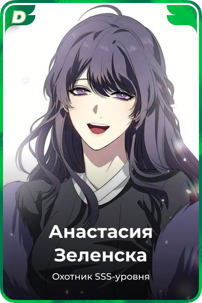 Анастасия Зеленска