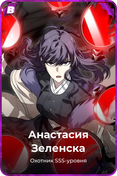 Анастасия Зеленска