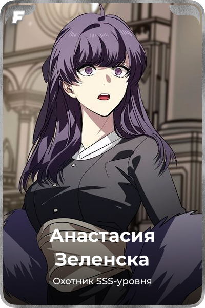Анастасия Зеленска