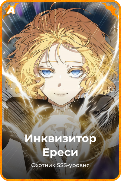 Инквизитор Ереси