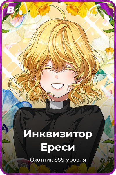 Инквизитор Ереси