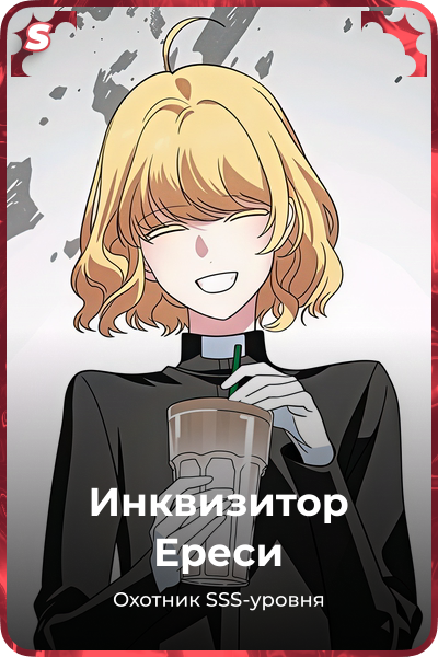 Инквизитор Ереси