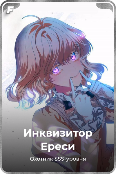 Инквизитор Ереси