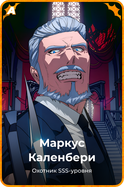 Маркус Каленбери