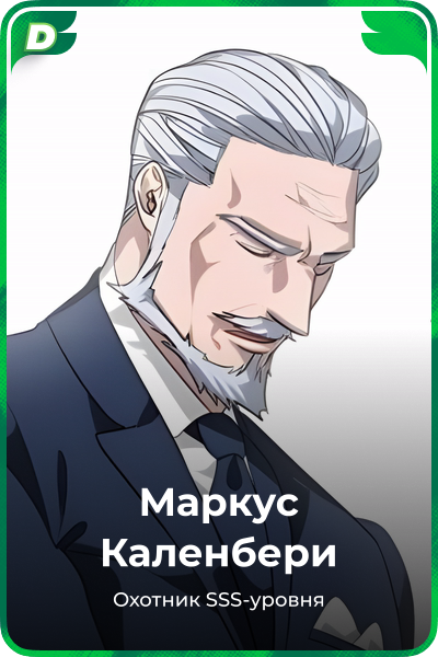 Маркус Каленбери