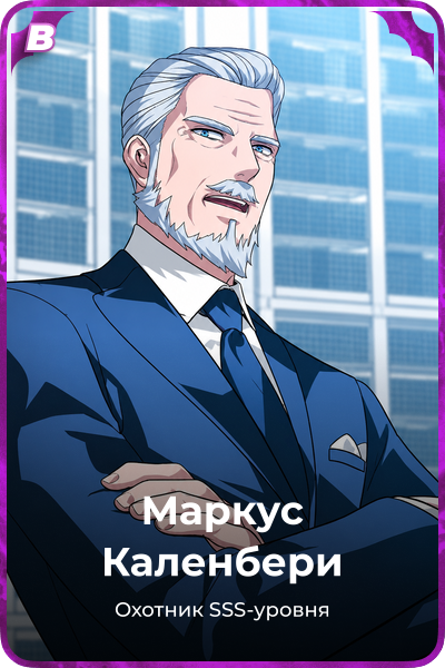 Маркус Каленбери