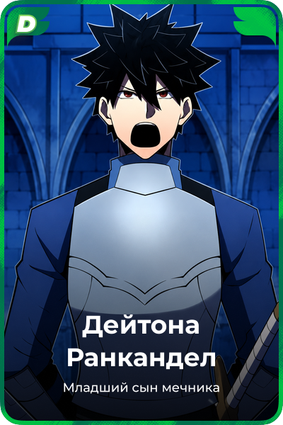 Дейтона Ранкандел