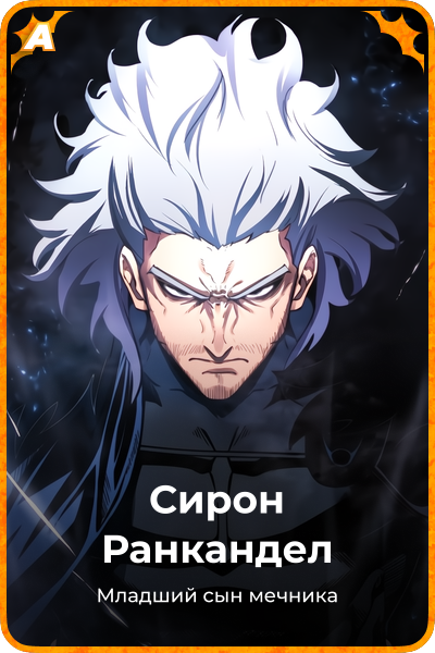 Сирон Ранкандел