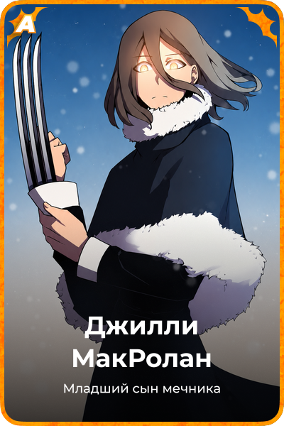Джилли МакРолан