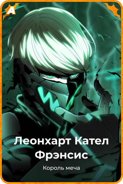 Леонхарт Кател Фрэнсис