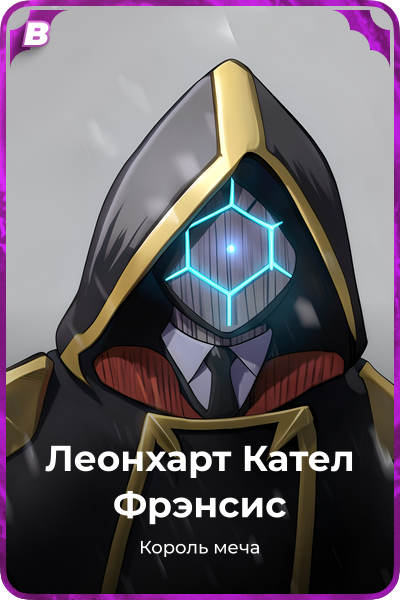 Леонхарт Кател Фрэнсис