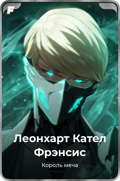 Леонхарт Кател Фрэнсис